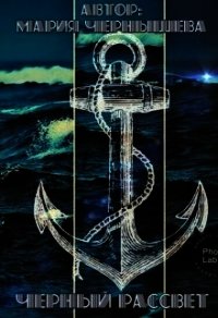 Черный рассвет (СИ) - Чернышева Мария