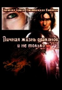 Личная жизнь драконов и не только (СИ) - "Monk Kor"