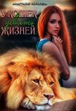 У кошек девять жизней (СИ) - Королева Настя