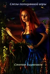 Слезы потерянной веры (СИ) - Тырченков Степан