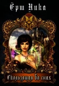 Скользящая во снах (СИ) - Ерш Ника