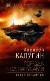 Читать книгу Города под парусами. Берег отчаянья, автор Калугин Алексей Города под парусами. Берег отчаянья - Калугин Алексей