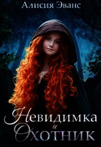 Невидимка и Охотник (СИ) - Эванс Алисия