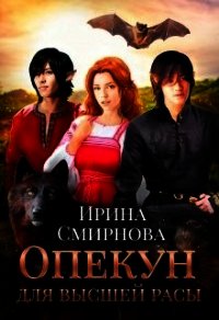 Опекун для высшей расы (СИ) - Смирнова Ирина "cobras"