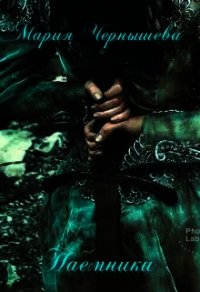 Наемники (СИ) - Чернышева Мария