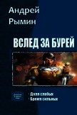 Читать книгу Вслед за Бурей. Дилогия (СИ), автор Рымин Андрей Олегович Вслед за Бурей. Дилогия (СИ) - Рымин Андрей Олегович