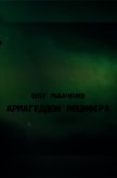 Читать книгу Армагеддон Люцифера! (СИ), автор Рыбаченко Олег Павлович Армагеддон Люцифера! (СИ) - Рыбаченко Олег Павлович