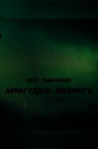 Армагеддон Люцифера! (СИ) - Рыбаченко Олег Павлович