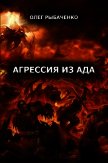 Читать книгу Агрессия из ада (СИ), автор Рыбаченко Олег Павлович Агрессия из ада (СИ) - Рыбаченко Олег Павлович