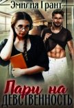 Читать книгу Пари на девственность (СИ), автор Грант Эмилия Пари на девственность (СИ) - Грант Эмилия