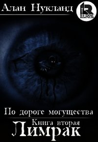 По дороге могущества. Книга вторая: Лимрак. (СИ) - Нукланд Алан