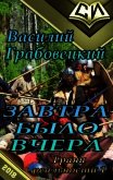 Завтра было вчера (СИ) - Грабовецкий Василий