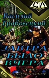 Завтра было вчера (СИ) - Грабовецкий Василий