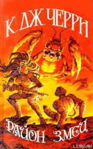 Район Змеи - Черри Кэролайн Дженис