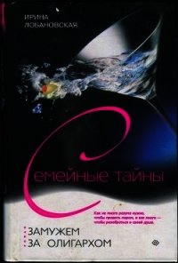 Замужем за олигархом - Лобановская Ирина Игоревна