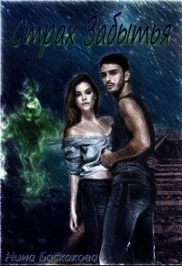 Страх забытья (СИ) - Баскакова Нина