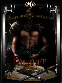 Рунный путь (СИ) - Ходаницкий Евгений Сергеевич