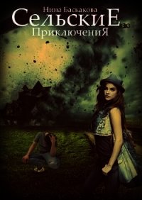 Сельские приключения (СИ) - Баскакова Нина