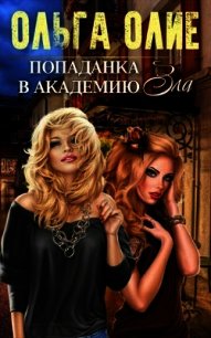 Попаданка в Академию Зла (СИ) - Олие Ольга