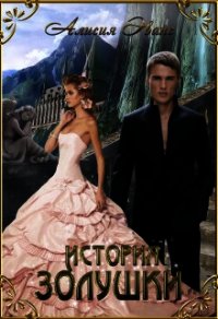 История Золушки (СИ) - Эванс Алисия