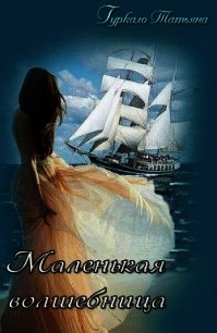 Маленькая волшебница (СИ) - Гуркало Татьяна Николаевна