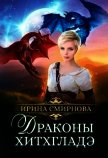 Драконы Хитхгладэ (СИ) - Смирнова Ирина "cobras"