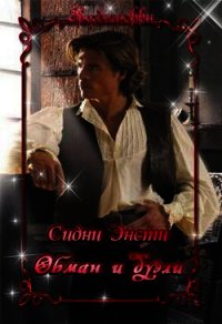 Обман и дуэли (ЛП) - Энсти Сидни