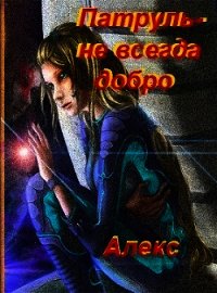 Патруль - не всегда добро (СИ) - "Алекс"