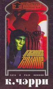 Угасающее солнце: Кесрит - Черри Кэролайн Дженис