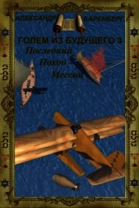 Последний поход Мессии (СИ) - Баренберг Александр