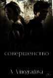 Грубое совершенство (СИ) - Виноградова Александра