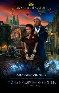 Тайна Изумрудного города. Шанс для шута - Черчень Александра