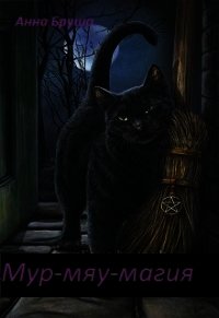Мур-мяу-магия (СИ) - Бруша Анна