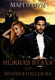 Нежная птаха для мрачного колдуна (СИ) - Шум Марго