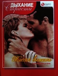 Миссия выжить: Хранящий тело и душу - Конрад Линда