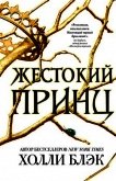 Жестокий принц - Блэк Холли