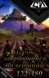 Игрок, забравшийся на вершину. Том 3 (СИ) - "Leach23"