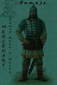 Земли Меча и Магии. Витязь (Си) - "Серж Орк"