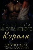 Невеста инопланетного короля (ЛП) - Велс Джуно