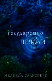 Государство Печали (ЛП) - Салисбери Мелинда