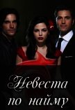 Читать книгу Невеста по найму (СИ), автор Ильина Настя Невеста по найму (СИ) - Ильина Настя
