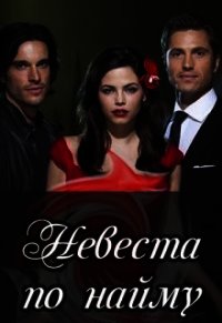 Невеста по найму (СИ) - Ильина Настя