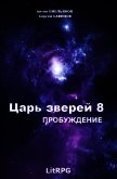 Пробуждение (СИ) - Емельянов Антон Дмитриевич