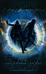 Первый горн (ЛП) - Швартц Ричард