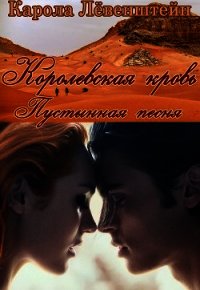 Пустынная песня (ЛП) - Лёвенштейн Карола