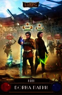 Война магии.Том первый. Часть первая (СИ) - "Кин"