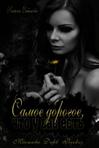 Самое дорогое, что у вас есть (СИ) - Соболева Ульяна "ramzena"