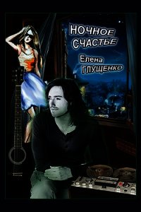Ночное счастье (СИ) - Глущенко Елена