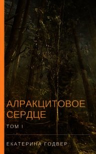 Алракцитовое сердце. Том I (СИ) - Годвер Екатерина