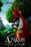 Дракон. Маленькие рассказики и сказки (СИ) - Руда Александра